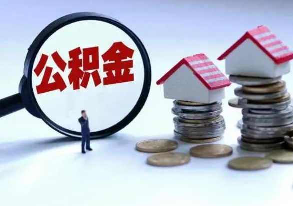 仙桃住房公积金封存是什么意思（公积金封存是啥子意思）