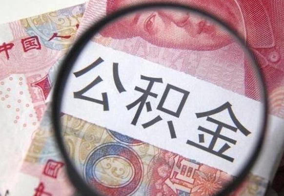 仙桃住房公积金封存是什么意思（公积金封存是啥子意思）