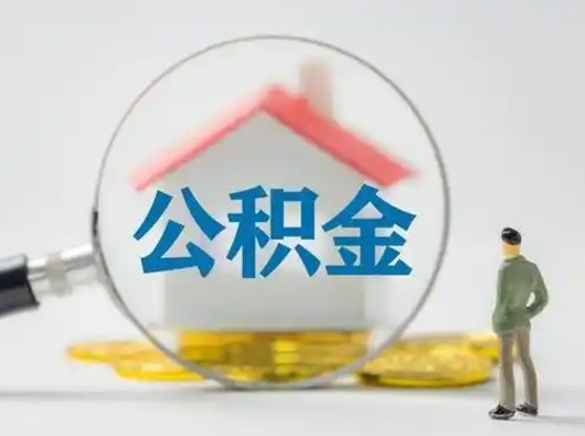 仙桃吉安住房公积金怎么提取（吉安市住房公积金）